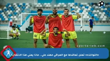 «النواخذة» تعلن تعاقدها مع العراقي مهند علي.. ماذا يعني هذا الانتقال؟